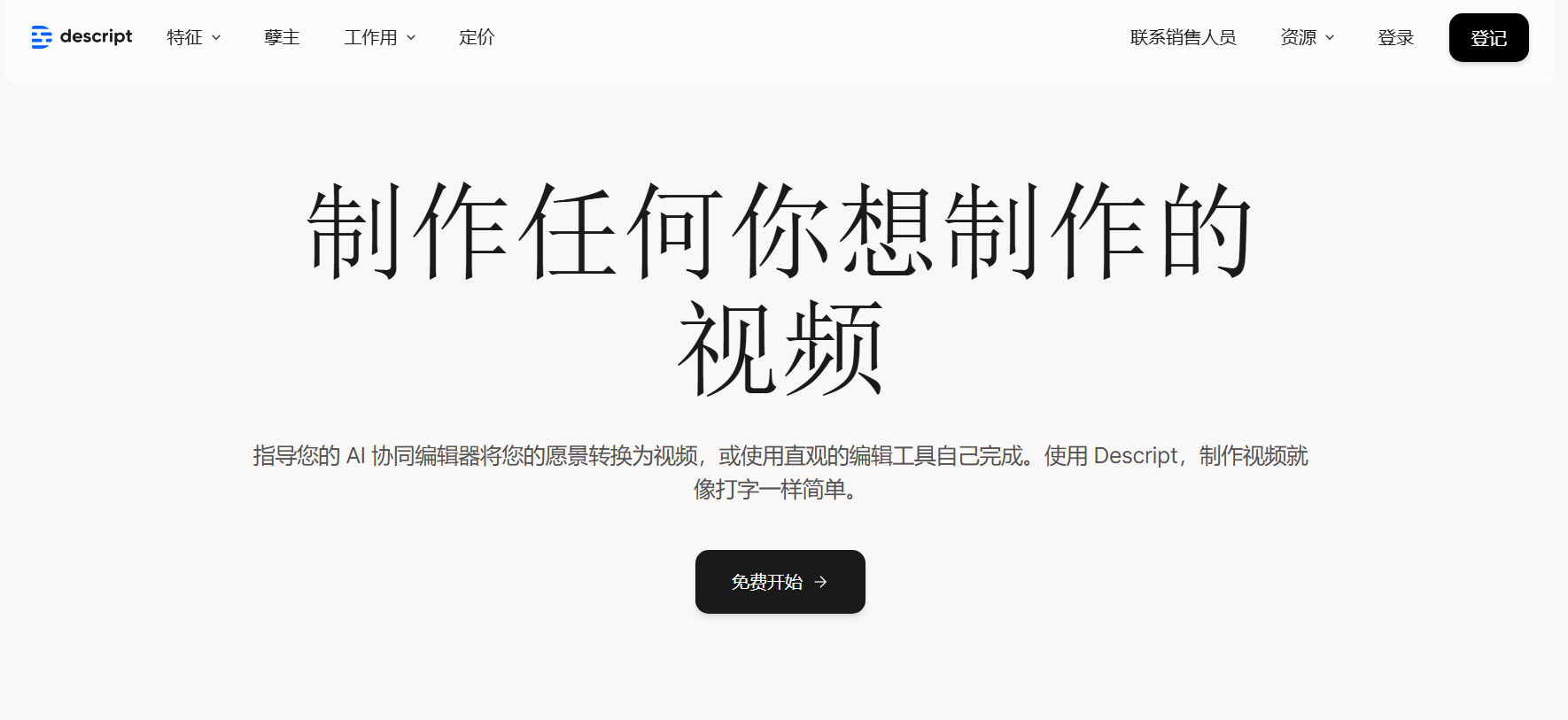 Descript: Edit Videos & Podcasts Like a Doc