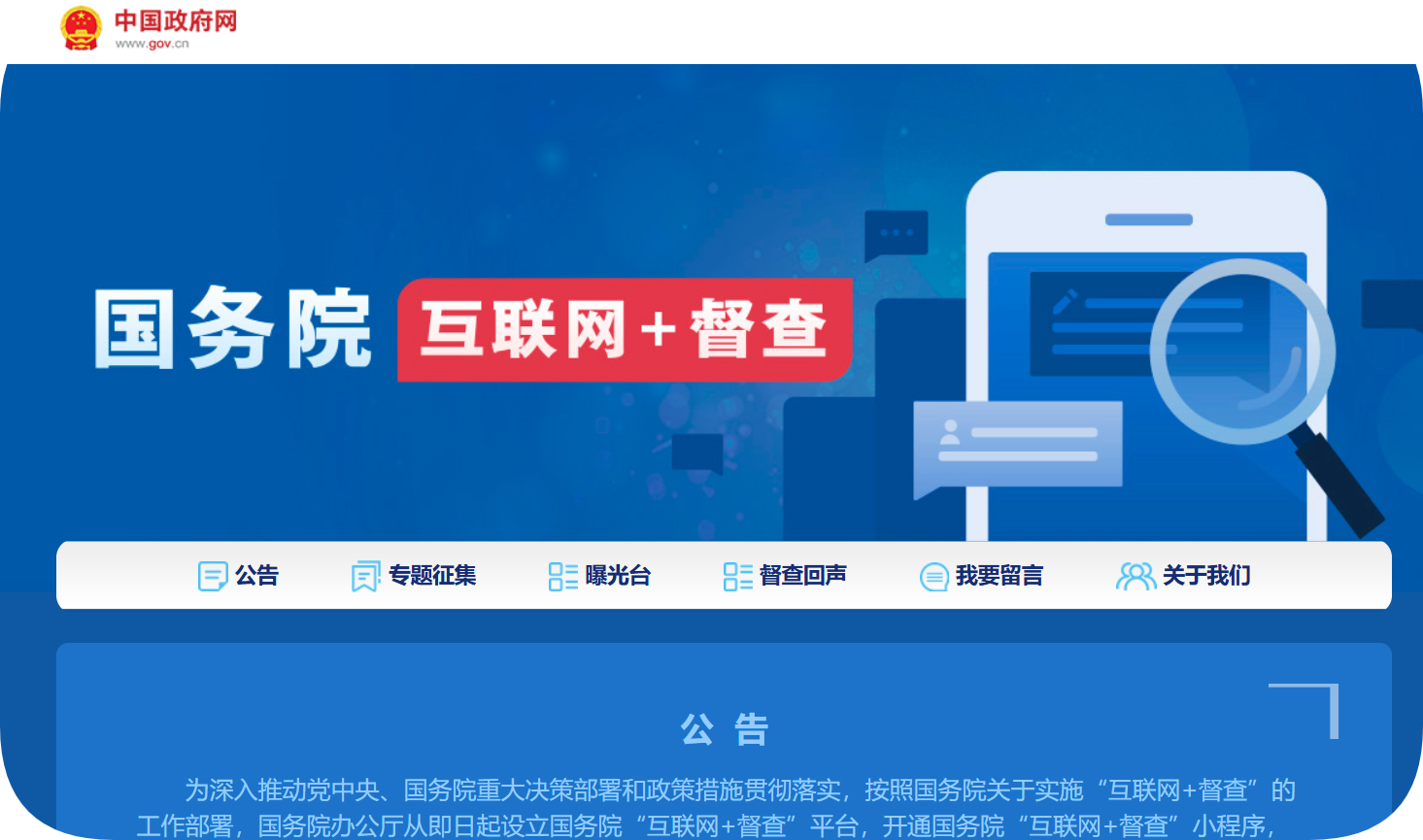 国务院“互联网+督查”平台