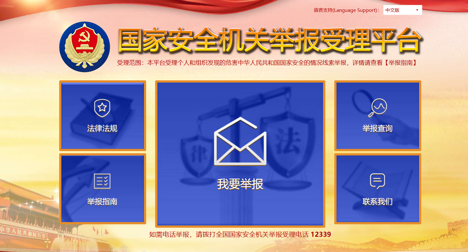 国家安全机关举报受理平台