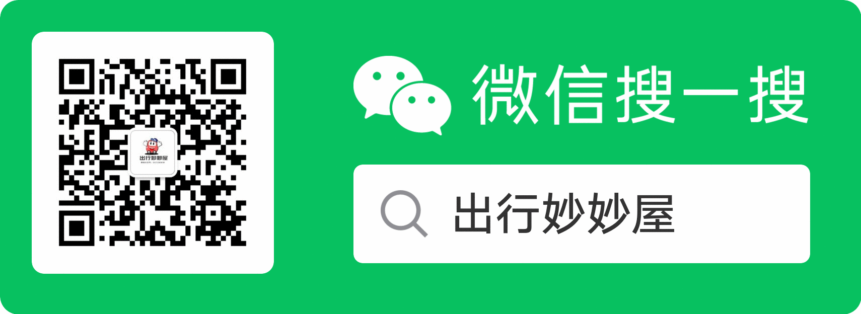 微信公众号：出行妙妙屋