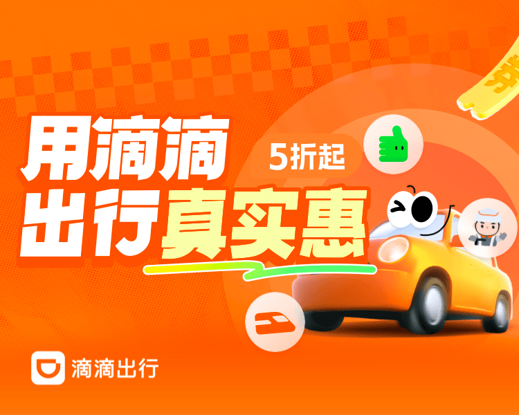 滴滴 网约车&顺风车&代驾