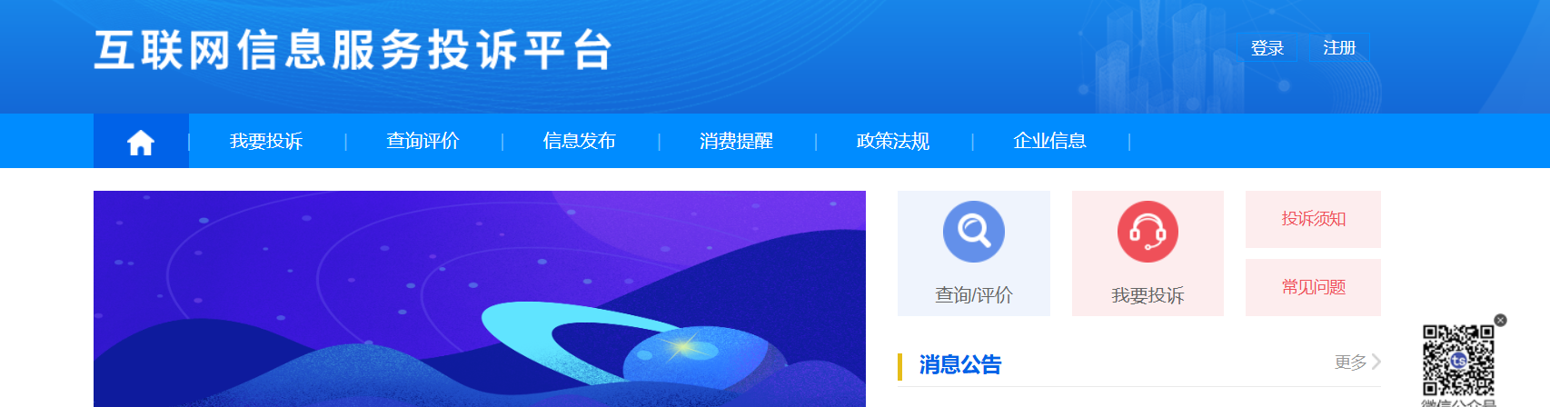 互联网信息服务投诉平台