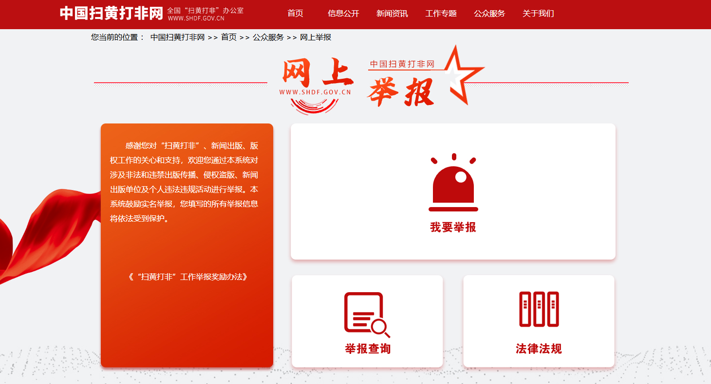 中国扫黄打非网—网上举报