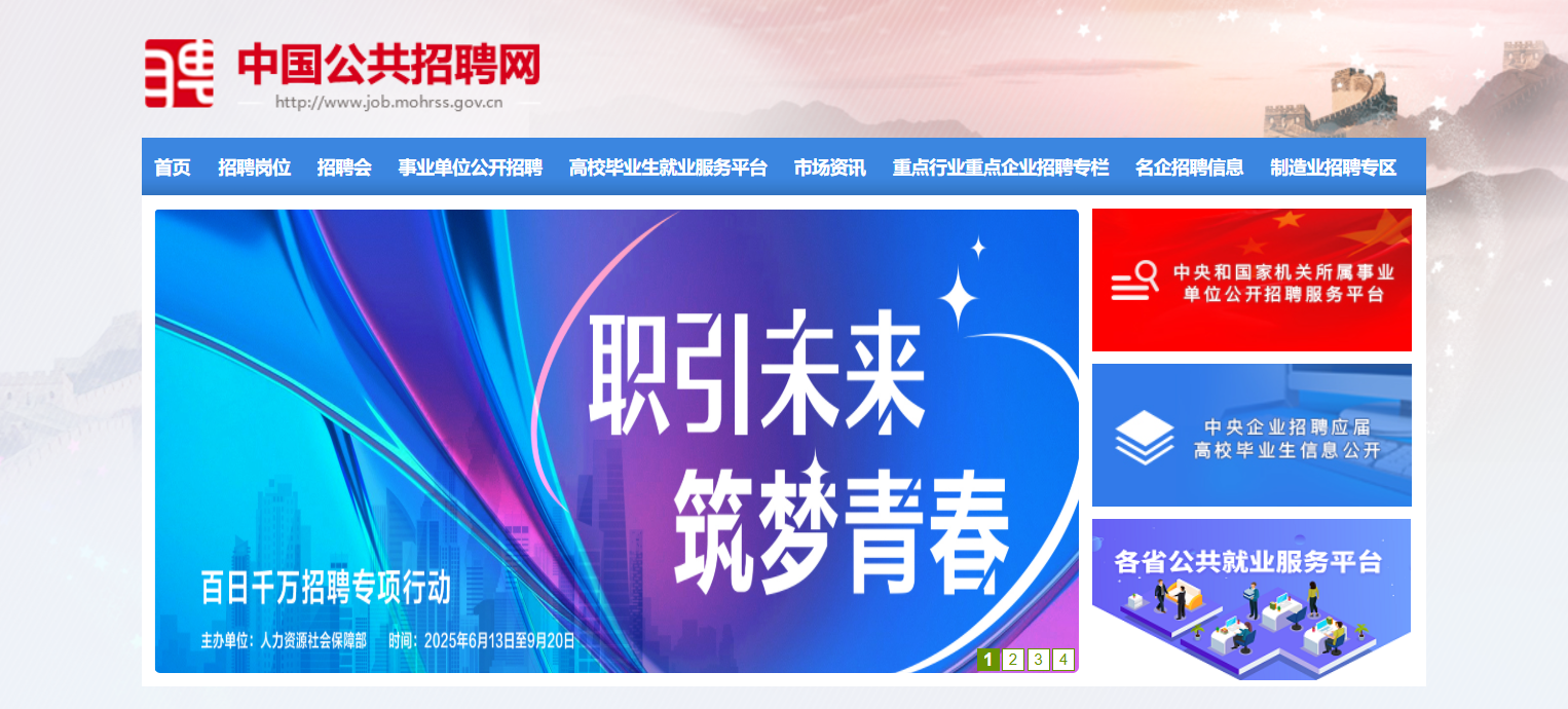 中国公共招聘网
