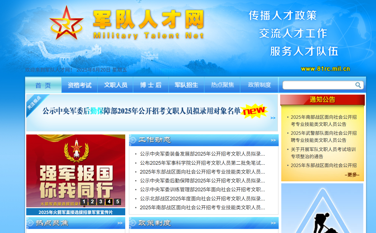 中国人民解放军专业技术人才网