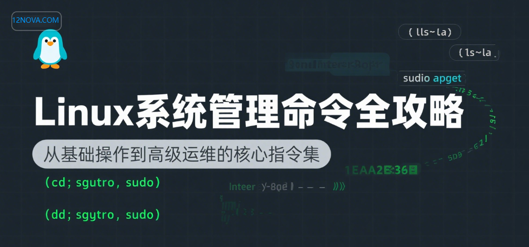 Linux 系统管理命令全攻略：从基础操作到高级管理