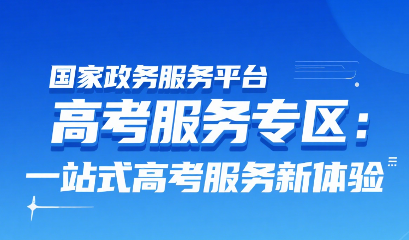 高考查分、政策、服务一站式搞定！国家政务服务平台助你金榜题名！
