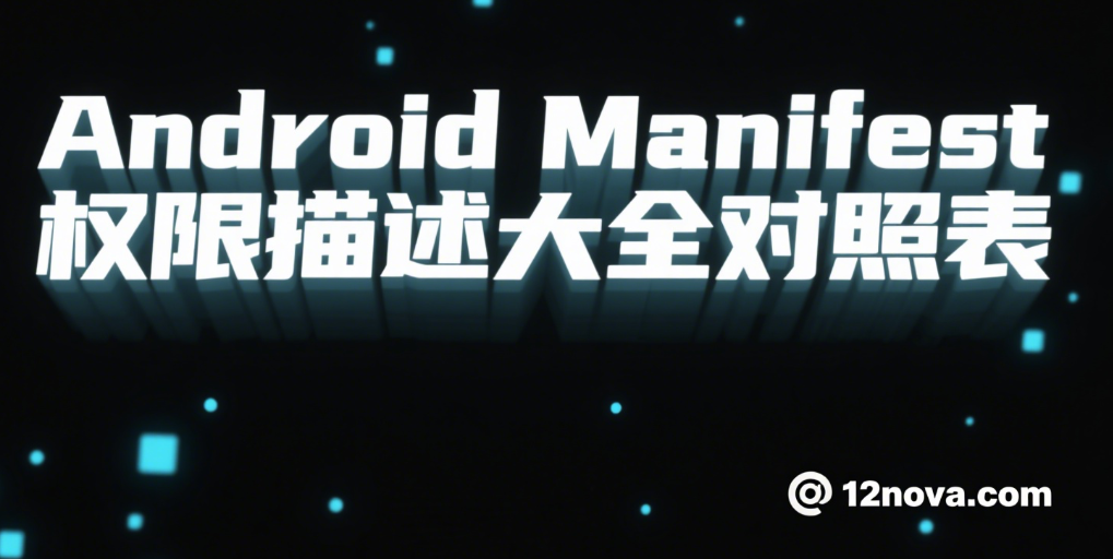 Android Manifest 权限描述大全对照表