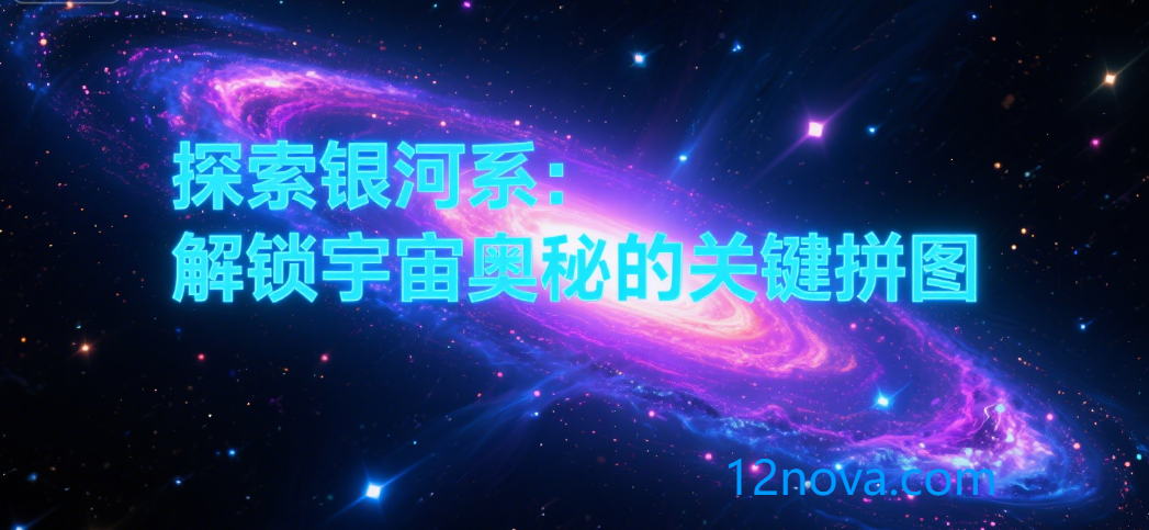 探索银河系：解锁宇宙奥秘的关键拼图