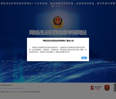 公安部网络违法犯罪举报网站