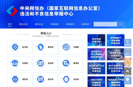 违法和不良信息举报中心