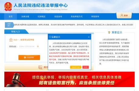 人民法院违纪违法举报中心