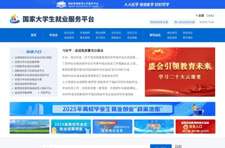 国家大学生就业服务平台