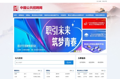 中国公共招聘网