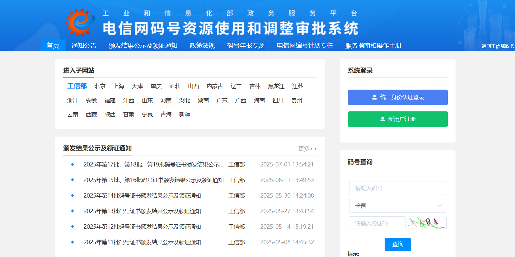 电信网码号资源使用和调整审批系统