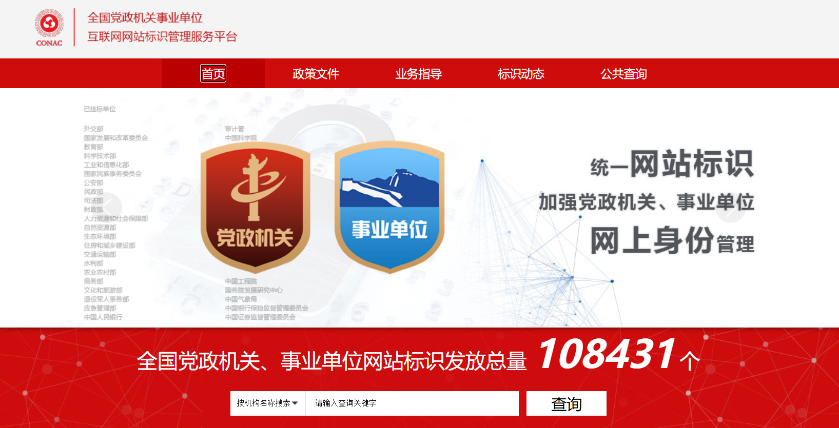 全国党政机关事业单位互联网网站标识管理服务平台