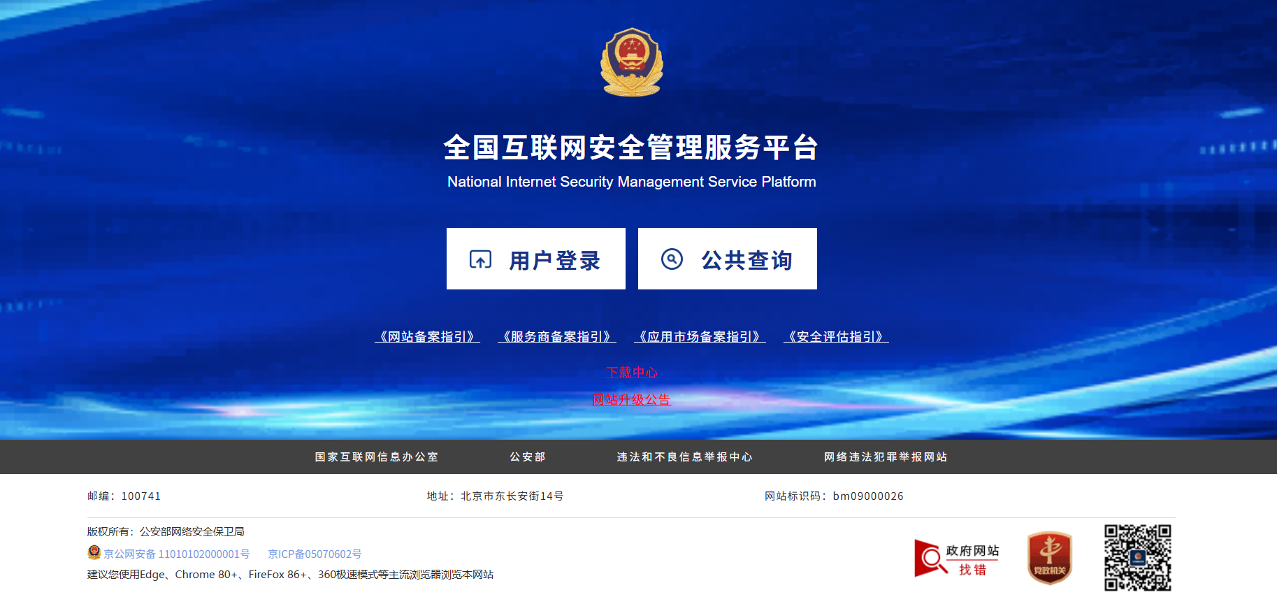 全国互联网安全管理平台