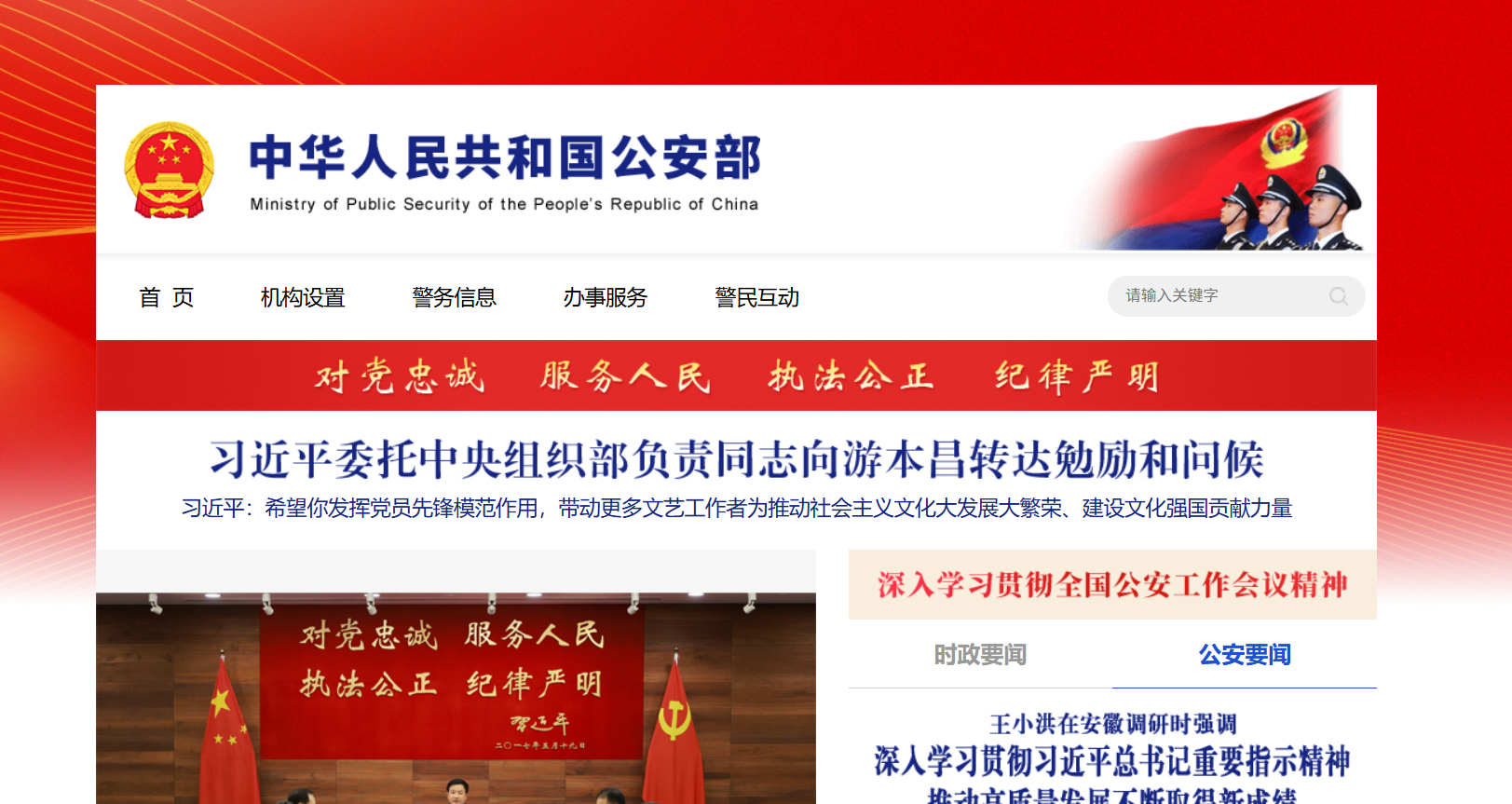 中华人民共和国公安部