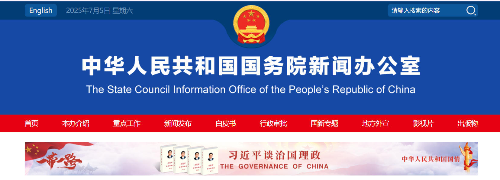 国务院新闻办公室