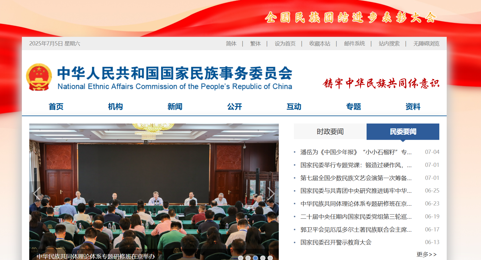 国家民族事务委员会