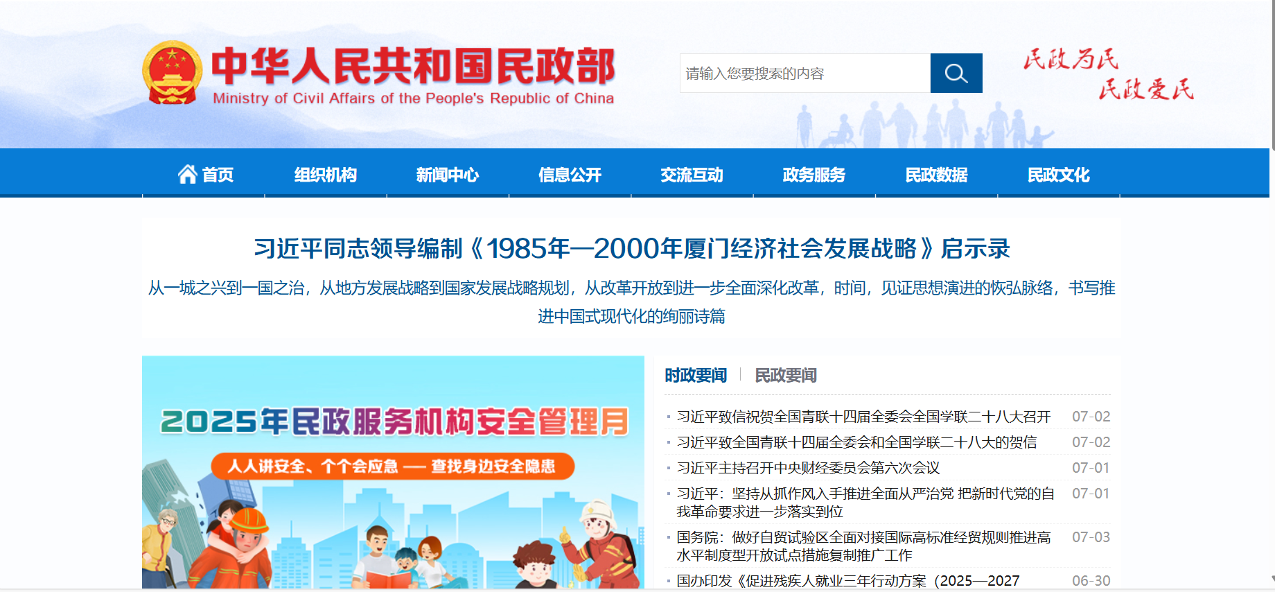 中华人民共和国民政部