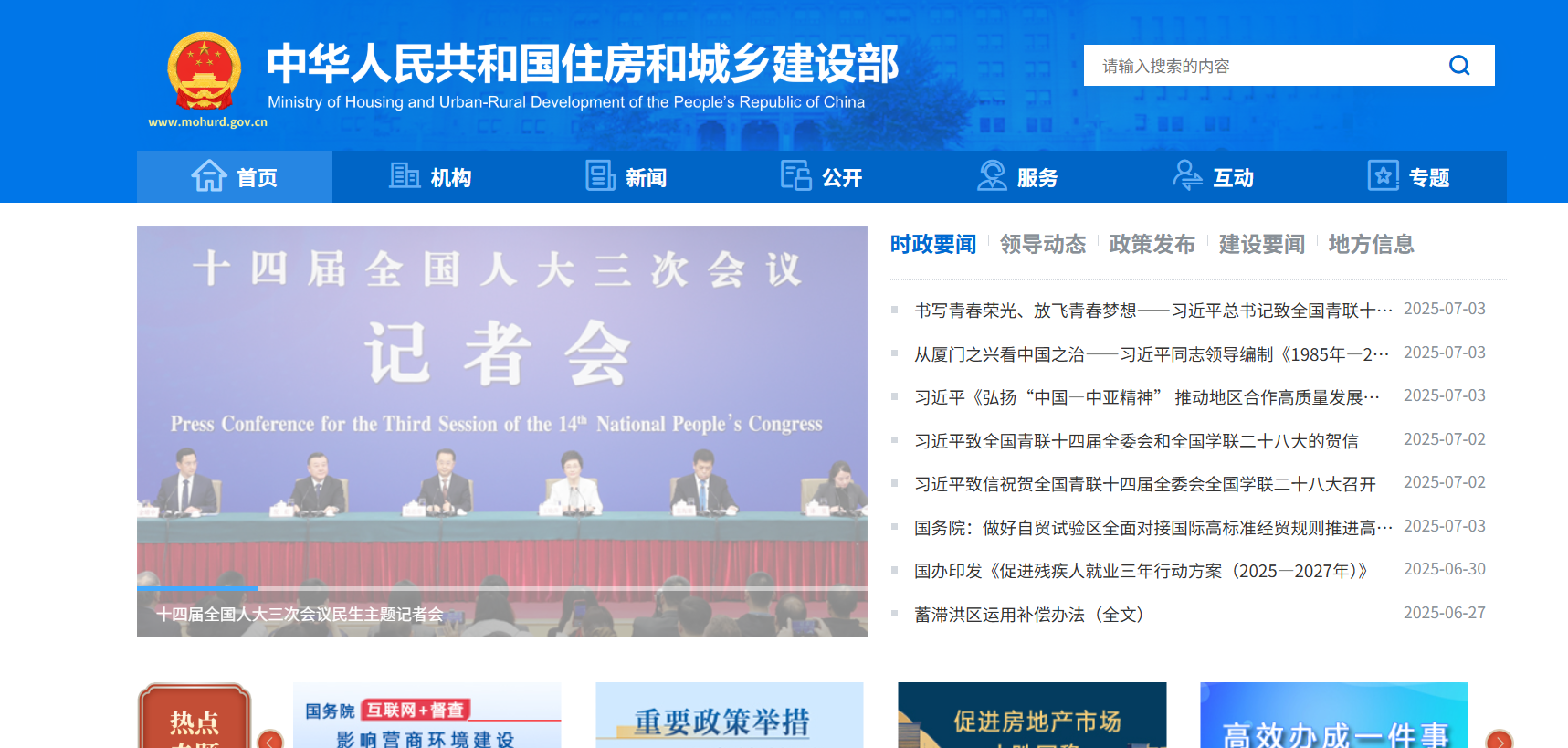 中华人民共和国住房和城乡建设部