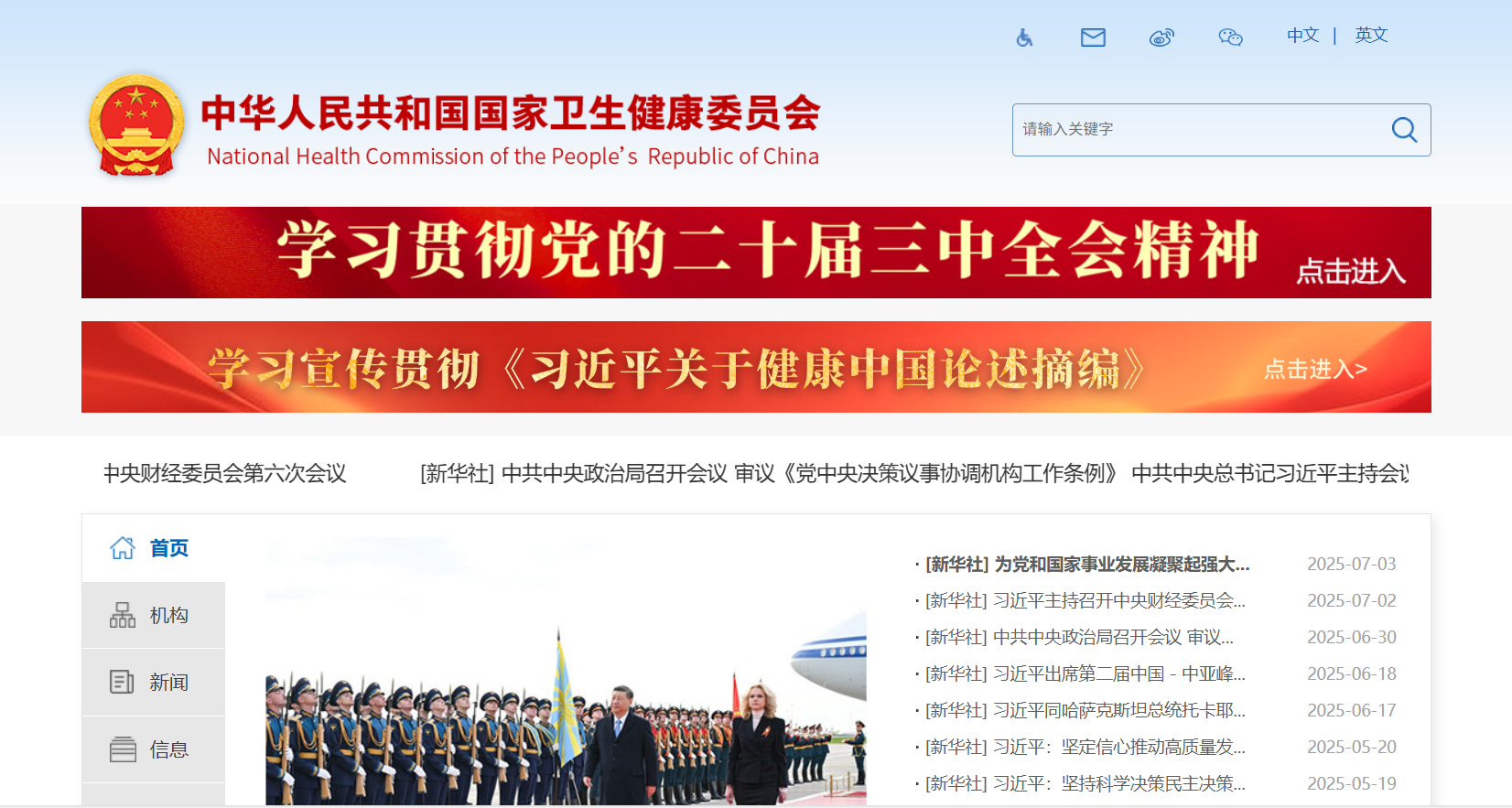 中华人民共和国国家卫生健康委员会