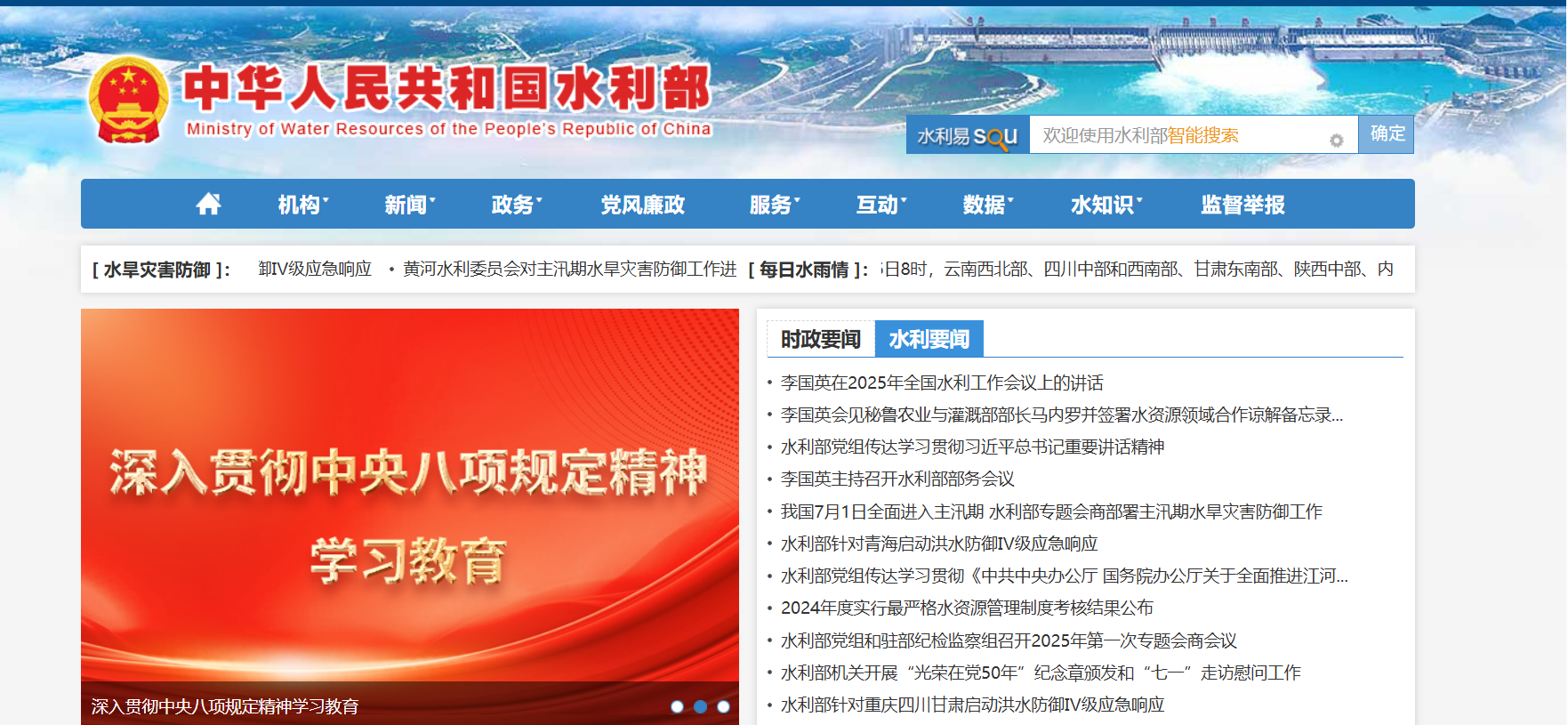 中华人民共和国水利部