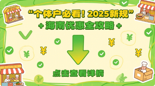 2025 年个体户新规及海南税收优惠全解读：开店、转让、核定政策一文看懂