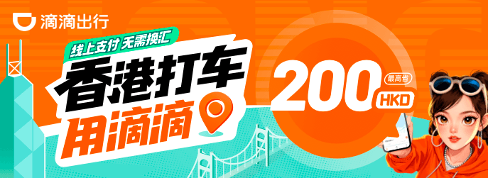 滴滴香港打车福利来袭！关注公众号，最高领 200HKD 券包，畅享出行优惠