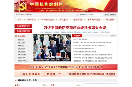 中国机构编制网