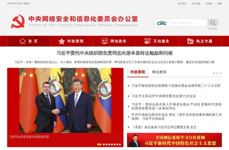 中央网络安全和信息化委员会办公室