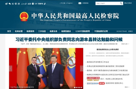 中华人民共和国最高人民检察院