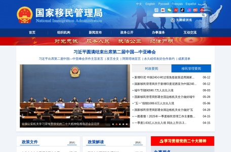 国家移民管理局