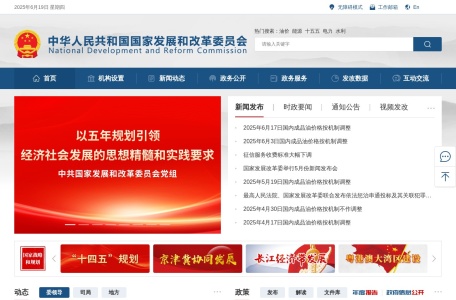 中华人民共和国国家发展和改革委员会