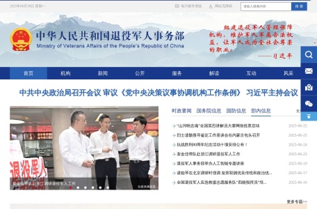 中华人民共和国退役军人事务部