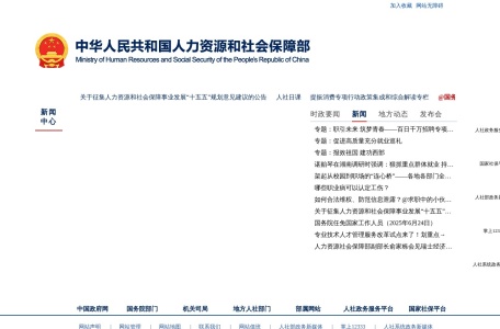 中华人民共和国人力资源和社会保障部