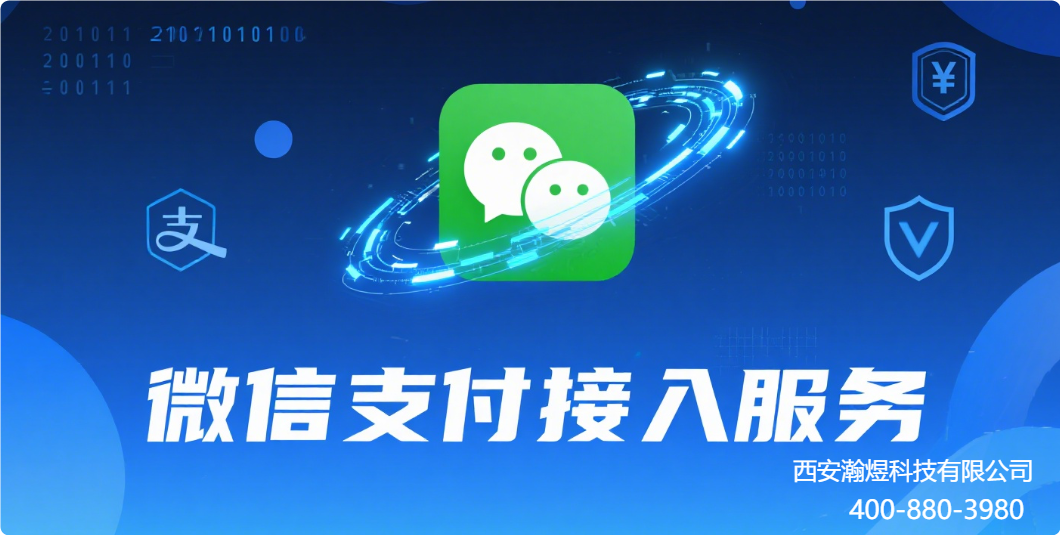 西安瀚煜科技有限公司：专业微信支付业务接入与服务解决方案
