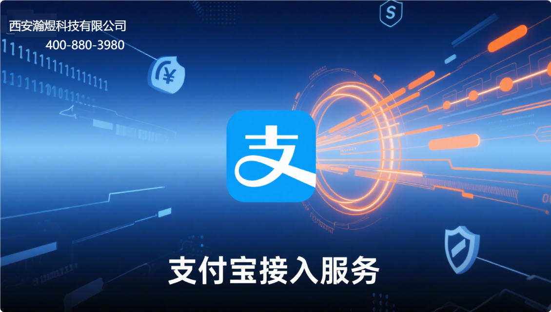 西安瀚煜科技有限公司：专业支付宝业务接入与服务支持