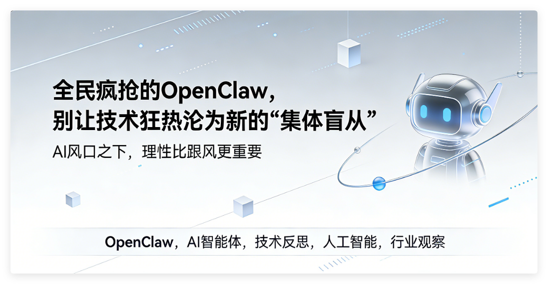 全民疯抢的 OpenClaw，别让技术狂热沦为新的 “集体盲从”