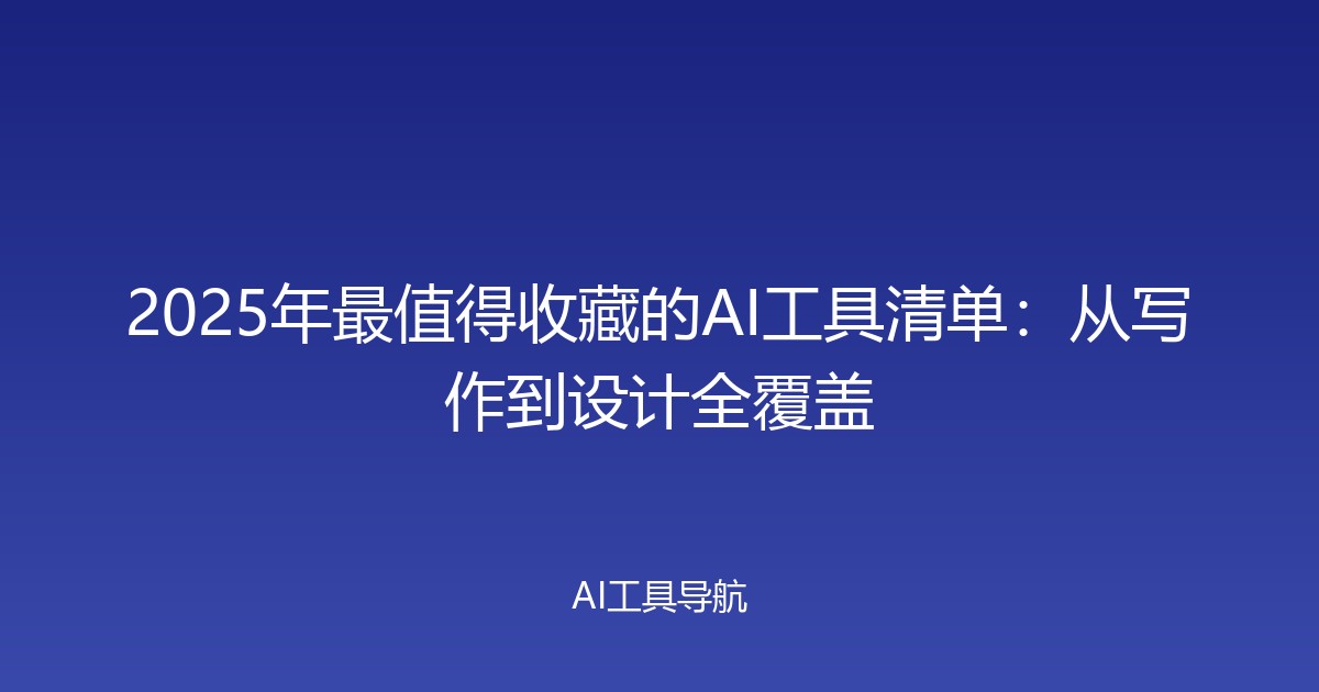 2025年最值得收藏的AI工具清单：从写作到设计全覆盖