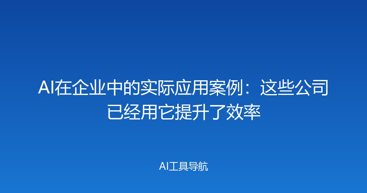 AI在企业中的实际应用案例：这些公司已经用它提升了效率