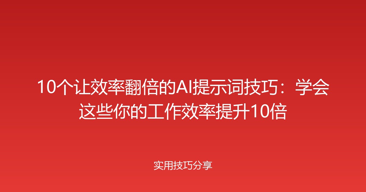 10个让效率翻倍的AI提示词技巧：学会这些你的工作效率提升10倍
