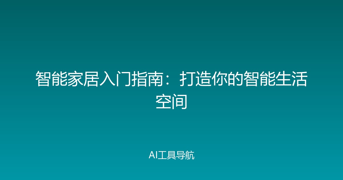 智能家居入门指南：打造你的智能生活空间