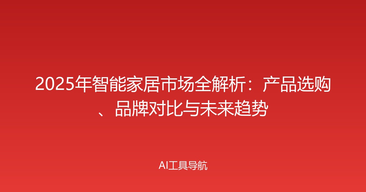 2025年智能家居市场全解析：产品选购、品牌对比与未来趋势