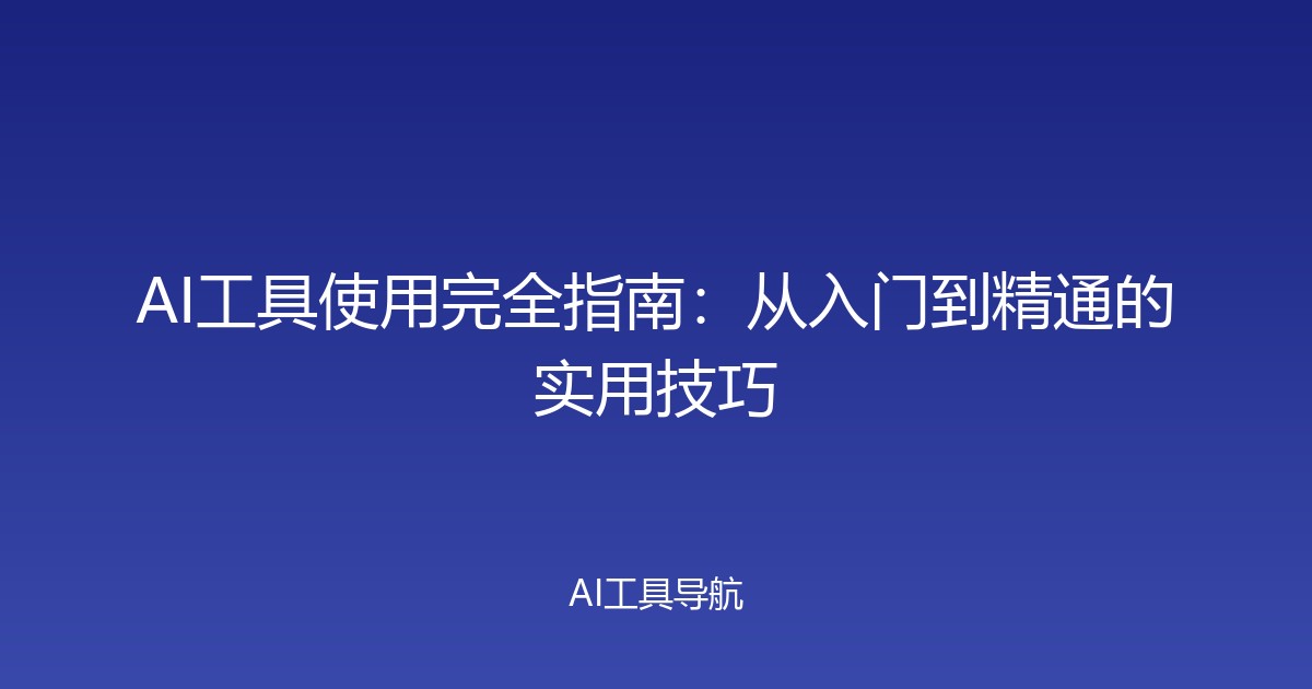 AI工具使用完全指南：从入门到精通的实用技巧