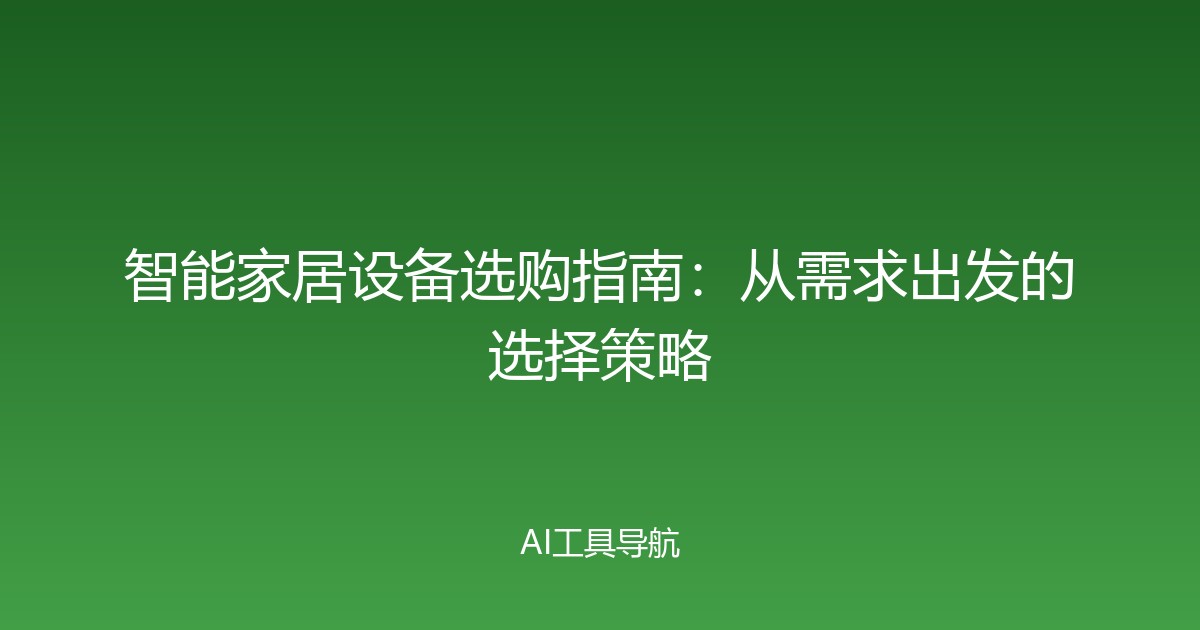 智能家居设备选购指南：从需求出发的选择策略