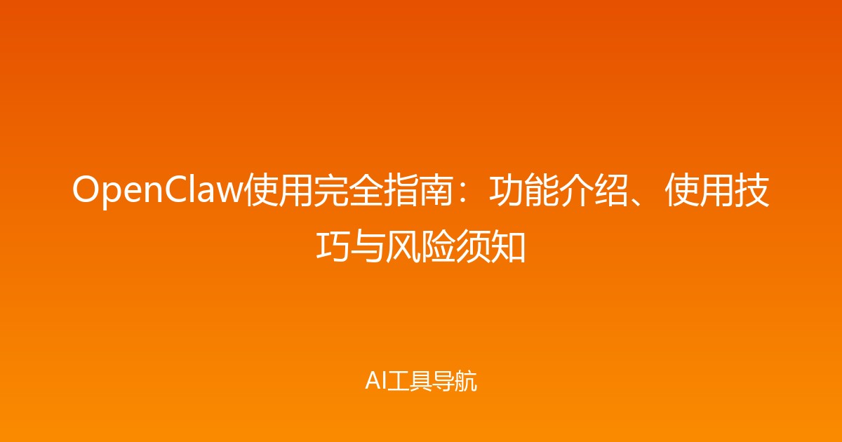 OpenClaw使用完全指南：功能介绍、使用技巧与风险须知
