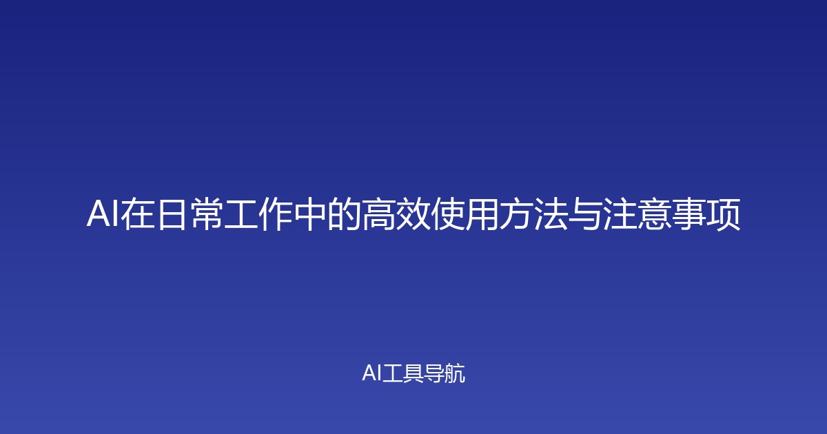 AI在日常工作中的高效使用方法与注意事项