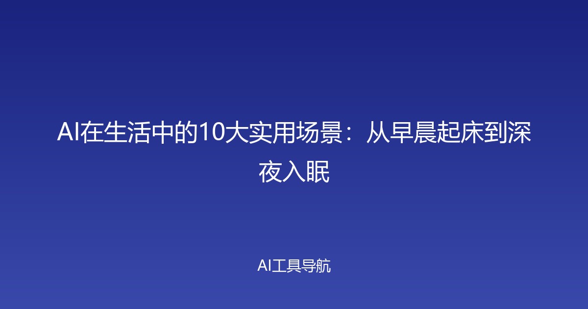 AI在生活中的10大实用场景：从早晨起床到深夜入眠